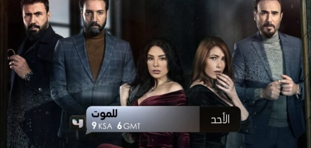 مسلسل للموت الجزء الثالث جميع الحلقات – خليجنا نت