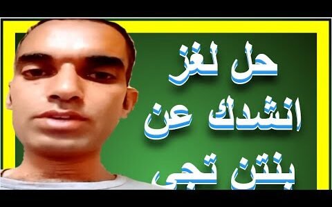 لغز انشدك عن بنتن تجي غيبة الشمس الذي عجز الكثيرون عن معرفته