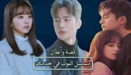 مسلسل الموت في خدمتك الحلقة 6 مترجمة – خليجنا نت