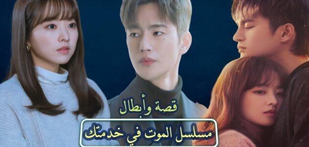 مسلسل الموت في خدمتك الحلقة 6 مترجمة – خليجنا نت