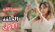 مسلسل معجزة القرن الحلقة 1 مترجمة قصة عشق – خليجنا نت