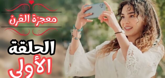 مسلسل معجزة القرن الحلقة 1 مترجمة قصة عشق – خليجنا نت