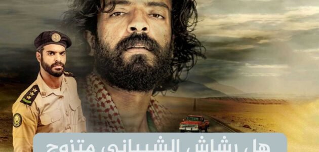 هل رشاش الشيباني متزوج – موقع خليجنا