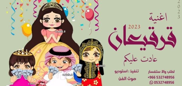 انشودة قرقيعان بدون موسيقى mp3 و mp4 للتحميل والاستماع