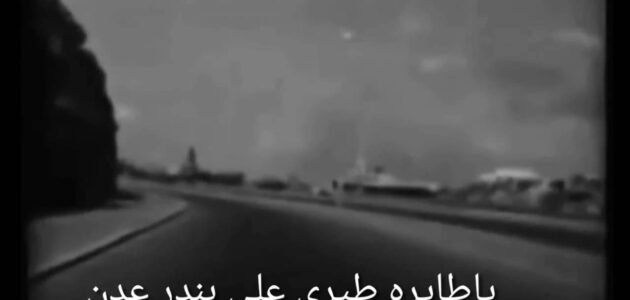 من الشاعر القائل ياطائره طيري على بندر عدن , زاد الهوى زاد النوى زاد الشجن ؟