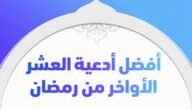 دعاء اللهم بلغنا العشر الأواخر من رمضان 2023 / 1444 مكتوب