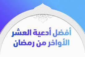 دعاء اللهم بلغنا العشر الأواخر من رمضان 2023 / 1444 مكتوب