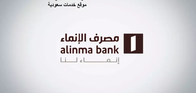 اوقات دوام بنك الانماء في رمضان 1444-2023