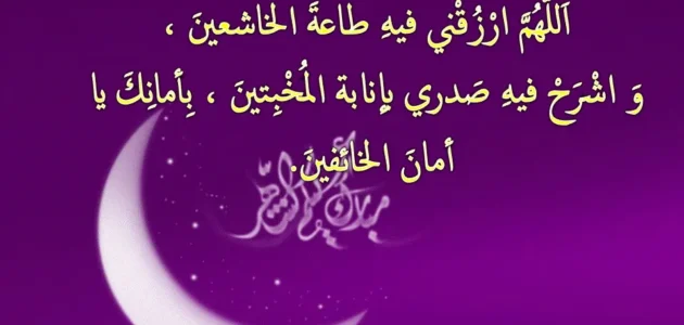 دعاء الخامس عشر ” 15″ من رمضان مكتوب 2023 1 دعاء الخامس عشر ” 15″ من رمضان مكتوب 2023