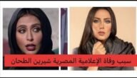 سبب وفاة شيرين الطحان الحقيقي
