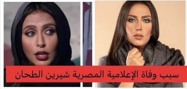 سبب وفاة شيرين الطحان الحقيقي