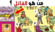 لغز من القاتل مع الحل