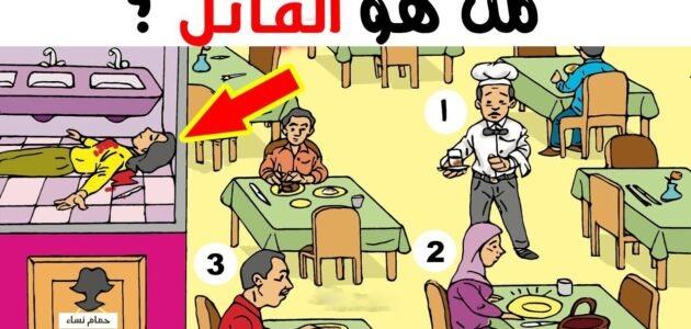 لغز من القاتل مع الحل
