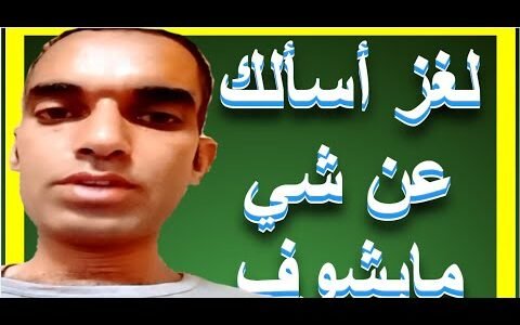 انشدك عن شي مايشوف واذا صارت الدنيا ظلام يشوف اسمه مكون من ٤ حروف معروف عند البدو ويقدمونه للضيوف