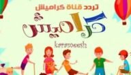 تردد قناة كراميش الجديد 2023 للاطفال Karameesh نايل سات وعرب سات