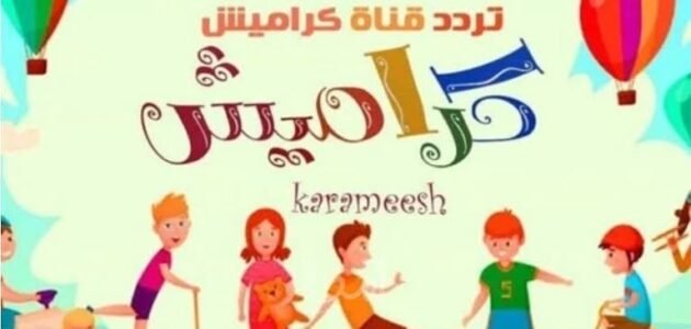 تردد قناة كراميش الجديد 2023 للاطفال Karameesh نايل سات وعرب سات