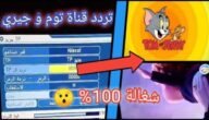 تردد قناة توم وجيري التحديث الجديد 2023 tom and jerry على نايل سات وعرب سات