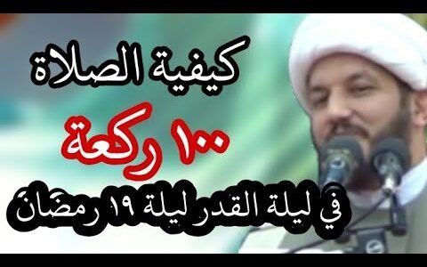 كيفية صلاة ليلة القدر الاولي عند الشيعة – خليجنا نت