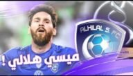 حقيقة انتقال ميسي الى الهلال السعودي بـ 400 مليون يورو