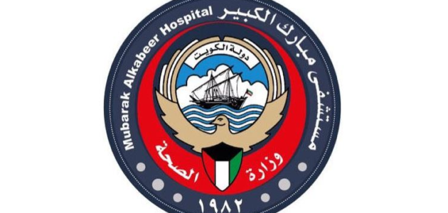 ask.moh.gov.kw مستشفى مبارك حجز موعد