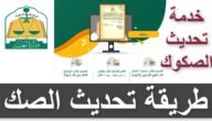 رابط تحديث صك عقاري قديم بآخر إلكتروني