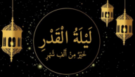 هل اليوم ليلة القدر – موقع خليجنا