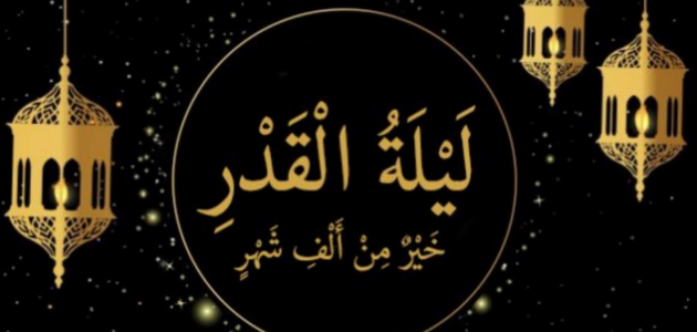 هل اليوم ليلة القدر – موقع خليجنا