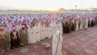 وقت صلاة العيد في الرياض 1444 / 2023