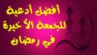 دعاء الجمعة الأخيرة من شهر رمضان المبارك مكتوب 2023 / 1444
