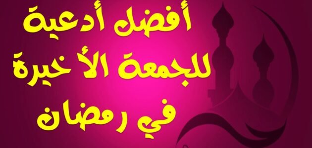 دعاء الجمعة الأخيرة من شهر رمضان المبارك مكتوب 2023 / 1444
