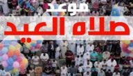 موعد صلاة عيد الفطر في حائل 2023/1444