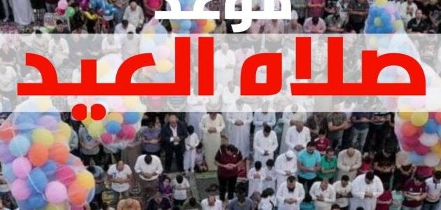 موعد صلاة عيد الفطر في حائل 2023/1444