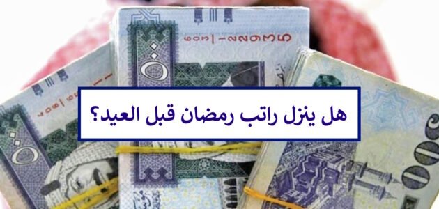 هل تنزل رواتب رمضان قبل العيد أم في موعدها؟ “وزارة المالية” تحسم الجدل