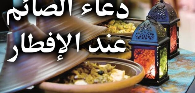 دعاء بعد الافطار في رمضان .. كلمات لا تنسى ترديده يوميًا
