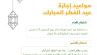 اجازة الاحوال المدنية عيد الفطر 1444 / 2023