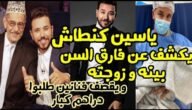 من هي زوجة ياسين كنطاش – خليجنا نت