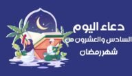 دعاء اليوم السادس والعشرين من شهر رمضان وأدعية ليلة القدر