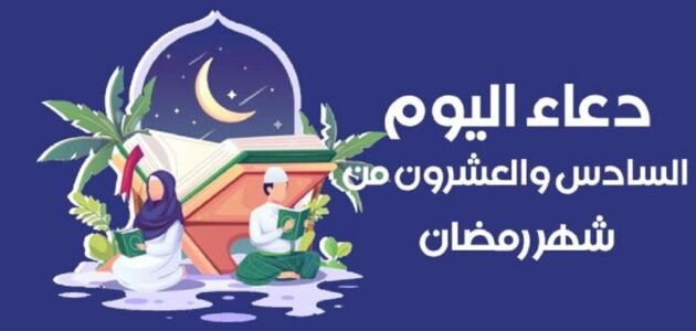 دعاء اليوم السادس والعشرين من شهر رمضان وأدعية ليلة القدر