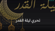 تحري ليلة القدر في العشر الأواخر من رمضان وأهم العلامات