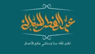 تعبير عن عيد الفطر 2023 بالعناصر كاملة