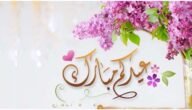تهنئة عيد الفطر لصديقتي تويتر 1444 / 2023
