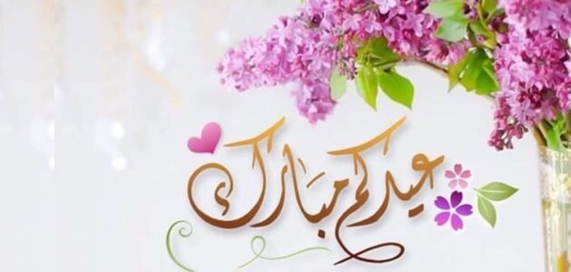 تهنئة عيد الفطر لصديقتي تويتر 1444 / 2023