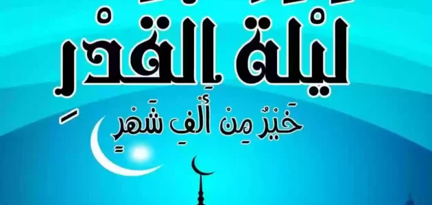 ما هي ليلة القدر في الاسلام