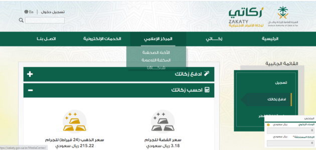 “هيئة الزكاة والضريبة والجمارك” توضح خطوات دفع الزكاة إلكترونيا عبر تطبيق زكاتي