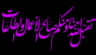 كلام خواتم مباركه تقبل الله منا ومنكم صالح الاعمال