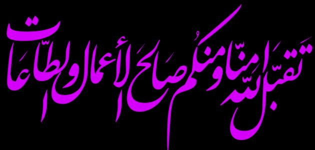 كلام خواتم مباركه تقبل الله منا ومنكم صالح الاعمال