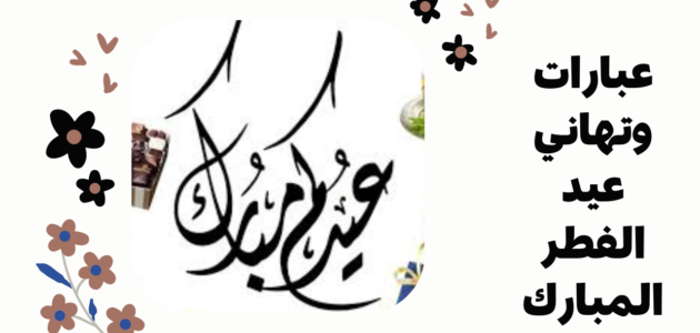 +200 رسائل عيد الفطر للأصدقاء 2023 /1444