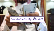 هل صدر قرار بزيادة رواتب المتقاعدين بمناسبة العيد؟ “المؤسسة” تحسم الجدل