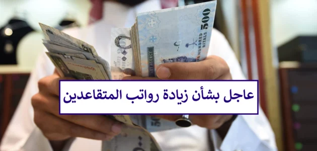هل صدر قرار بزيادة رواتب المتقاعدين بمناسبة العيد؟ “المؤسسة” تحسم الجدل