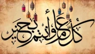 ما معنى عساكم من عواده وكيف يكون الرد عليها